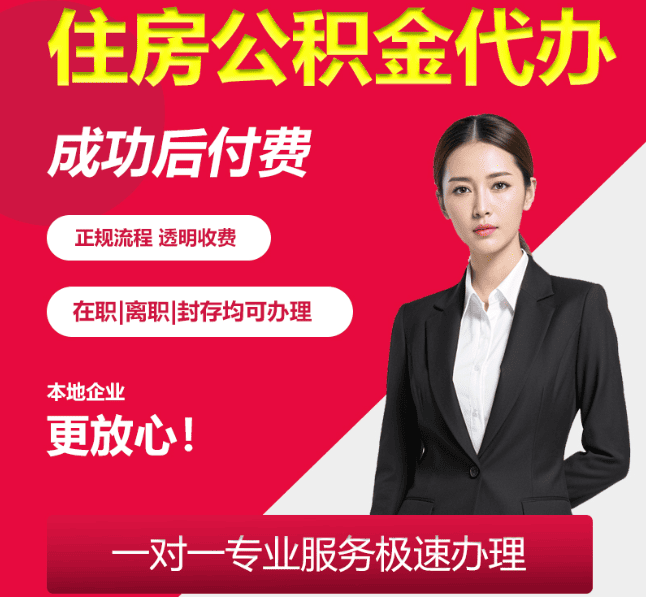 元宝山住房公积金代办