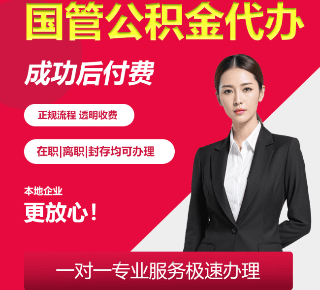 元宝山国管公积金代办