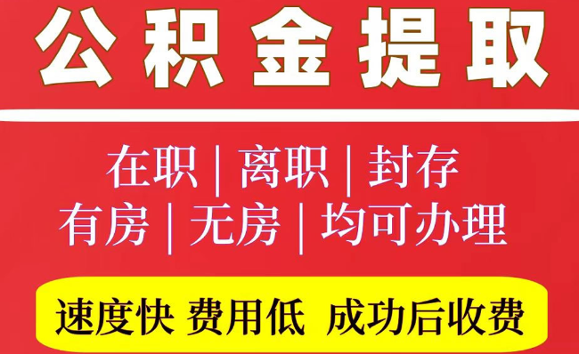 元宝山2025年公积金提取政策
