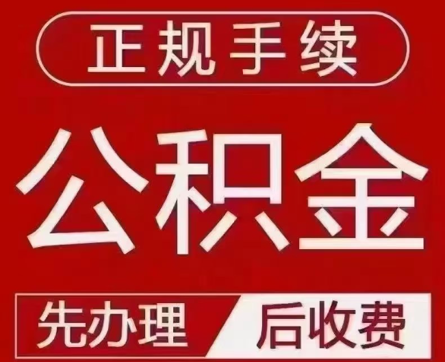 元宝山提取公积金还是公积金贷款？手续不全还能找代办吗？一文讲清！